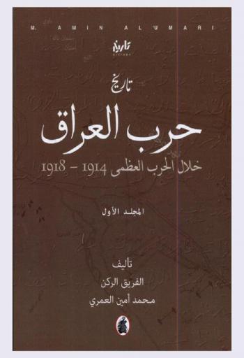  تاريخ حرب العراق خلال الحرب العظمى، 1914-1918