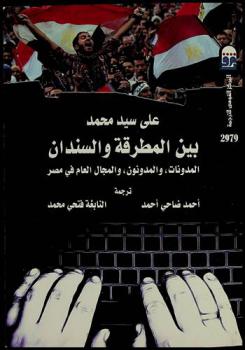بين المطرقة والسندان : المدونات والمدونون والمجال العام في مصر