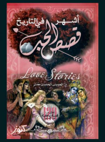  دموع العشاق : أشهر قصص الحب في التاريخ : أكثر من 120 قصة عاطفية عبر العصور