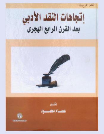  اتجاهات النقد الأدبي بعد القرن الرابع الهجري