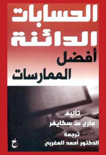  أفضل الممارسات في الحسابات الدائنة