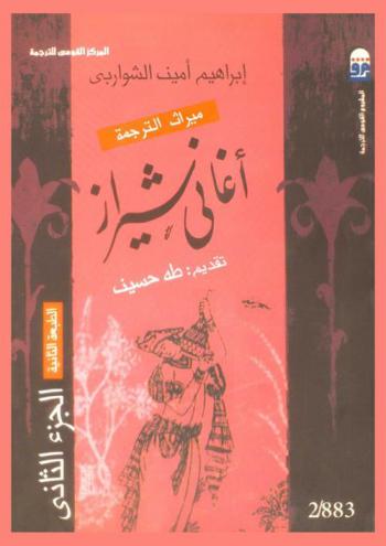  أغاني شيراز، أو، غزليات حافظ الشيرازي