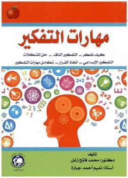  مهارات التفكير