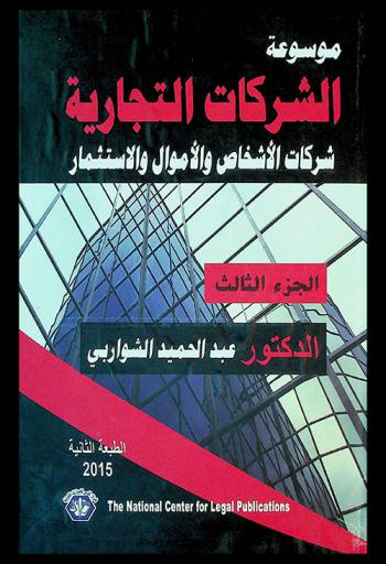  موسوعة الشركات التجارية : شركات الأشخاص والأموال والاستثمار