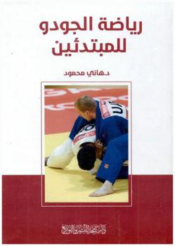  رياضة الجودو للمبتدئين