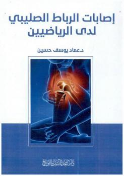  إصابات الرباط الصليبي لدى الرياضيين