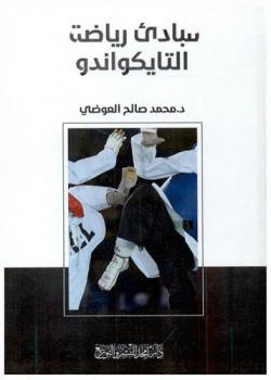  مبادئ رياضة التايكواندو