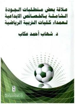  علاقة بعض متطلبات الجودة الشاملة بالخصائص الإبداعية لعمداء كليات التربية الرياضية
