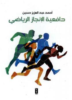  دافعية الإنجاز الرياضي