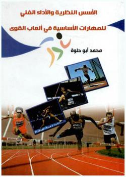  الأسس النظرية والأداء الفني للمهارات الأساسية في ألعاب القوى