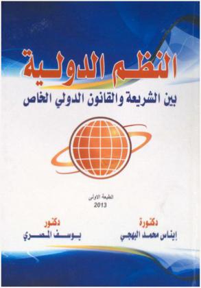  النظم الدولية بين الشريعة والقانون الدولي الخاص