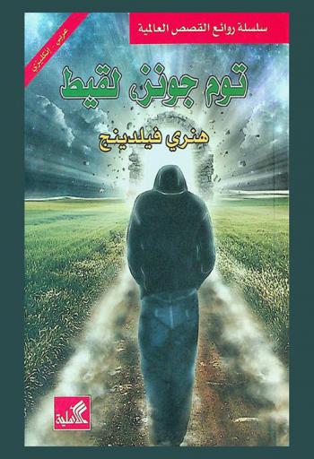  توم جونز، لقيط