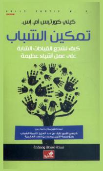  تمكين الشباب : كيف نشجع القيادات الشابة على عمل أشياء عظيمة