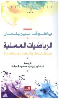  الرياضيات المسلية : حكايات وألغاز رياضية
