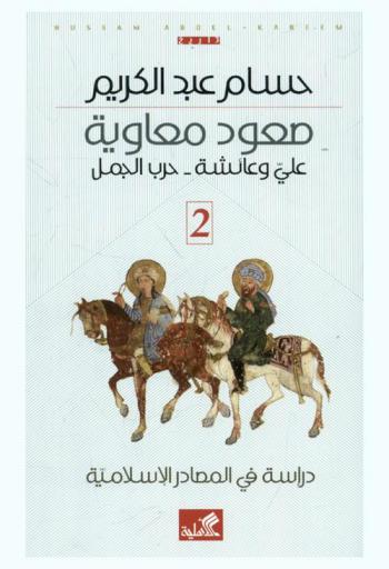  صعود معاوية : دراسة في المصادر الإسلامية