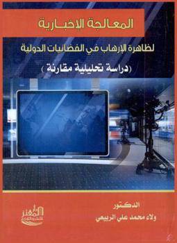  المعالجة الإخبارية لظاهرة الإرهاب في الفضائيات الدولية : (دراسة تحليلية مقارنة)