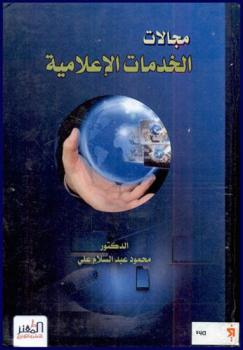 مجالات الخدمات الإعلامية