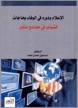  الإعلام ودوره في الوفاء بحاجات الشباب في مجتمع متغير