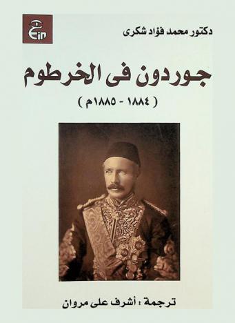  جوردون في الخرطوم 1884-1885 م