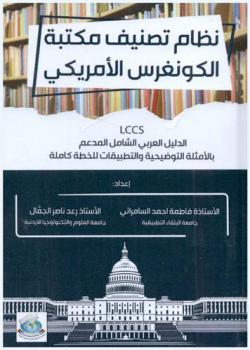 نظام تصنيف مكتبة الكونغرس الأمريكي LCCS = Library of congress classification system : الدليل العربي الشامل المدعم بالأمثلة التوضيحية والتطبيقات للخطة الكاملة