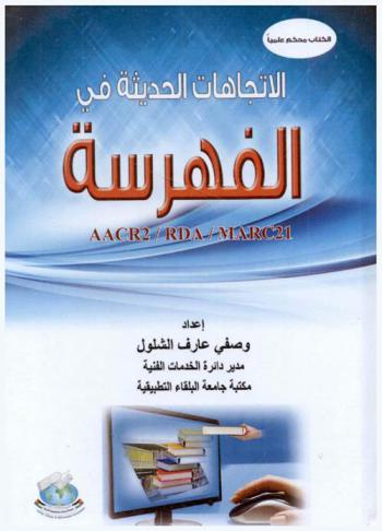  الاتجاهات الحديثة في الفهرسة AACR 2 / RDA / MARC 21