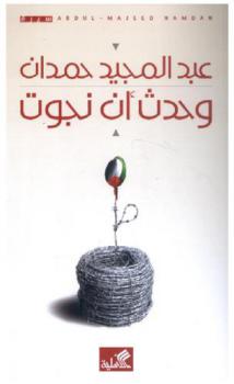  وحدث أن نجوت : سيرة