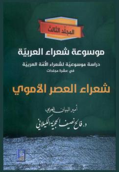 موسوعة شعراء العربية : دراسة موسوعية لشعراء الأمه العربية في عشرة مجلدات