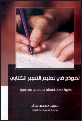  نموذج في تعليم التعبير الكتابي لطلبة الصف العاشر الأساسي فما فوق
