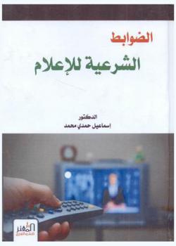 الضوابط الشرعية للإعلام