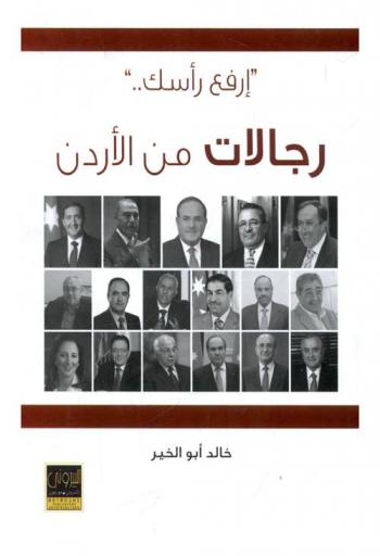  رجالات من الأردن