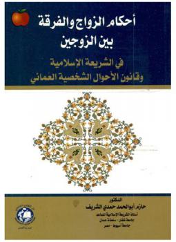  أحكام الزواج والفرقة بين الزوجين في الشريعة الإسلامية وقانون الأحوال الشخصية العماني