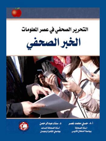  التحرير الصحفي في عصر المعلومات : الخبر الصحفي