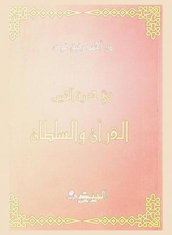  في حضرة الحبيب : القرآن والسلطان