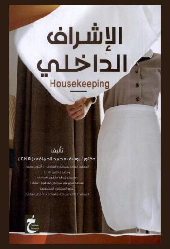  الإشراف الداخلي = Housekeeping