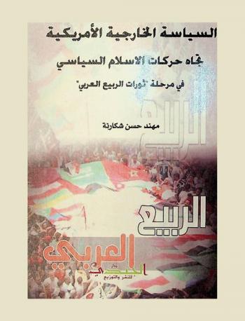  السياسة الخارجية الأمريكية تجاه حركات الإسلام السياسي في مرحلة ثورات الربيع العربي