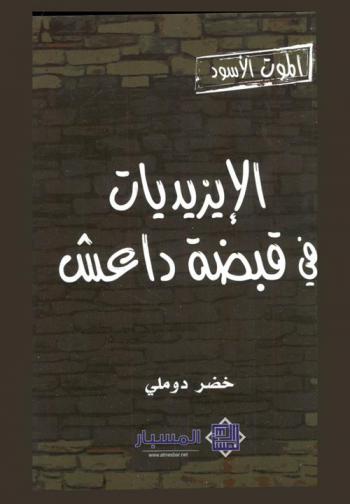  الموت الأسود : الإيزيديات في قبضة داعش : حقائق عما جرى للنساء الإيزيديات بعد خطفهن من قبل عناصر (الدولة الإسلامية في العراق والشام-داعش)