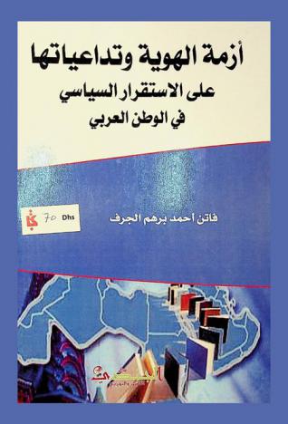  أزمة الهوية وتداعياتها على الاستقرار السياسي في الوطن العربي