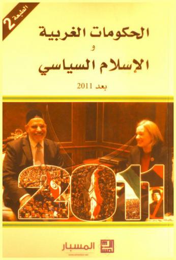  الحكومات الغربية والإسلام السياسي بعد 2011