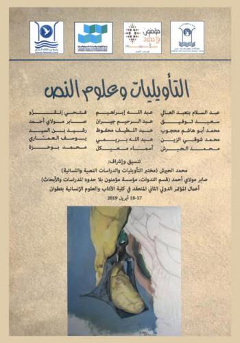  التأويليات وعلوم النص