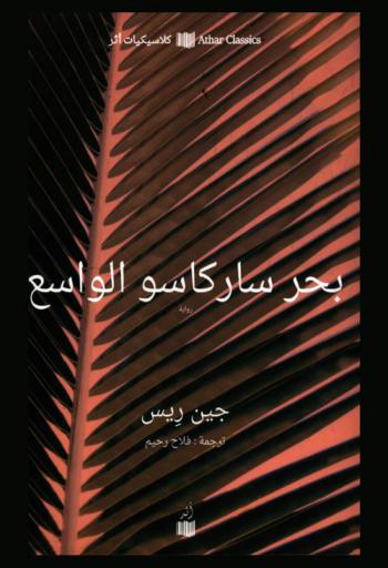 بحر ساركاسو الواسع : رواية