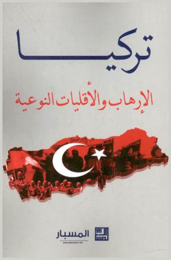  تركيا : الإرهاب والأقليات النوعية