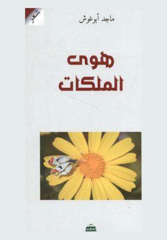 هوى الملكات : (نصوص الحب والغياب)
