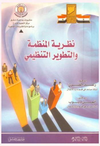 نظرية المنظمة والتطوير التنظيمي