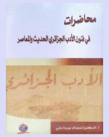  محاضرات في فنون الأدب الجزائري الحديث والمعاصر