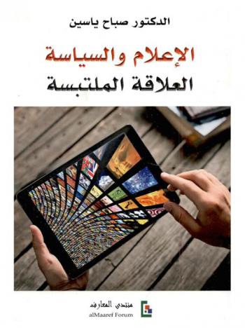 الإعلام والسياسة : العلاقة الملتبسة