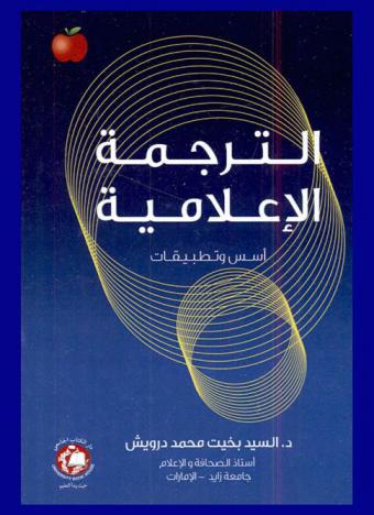 الترجمة الإعلامية : أسس وتطبيقات