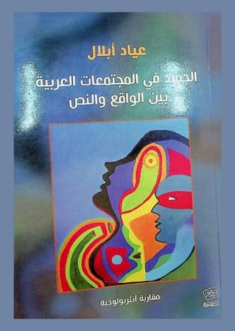  الجسد في المجتمعات العربية بين الواقع والنص : مقاربة أنثربولوجية