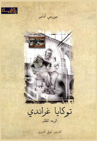  توكايا غراندي : الوجه المظلم : رواية
