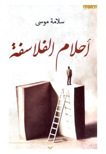  أحلام الفلاسفة