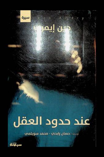  عند حدود العقل : \تأملات ناج من مخيم أوشفتز وحقائق أخرى\